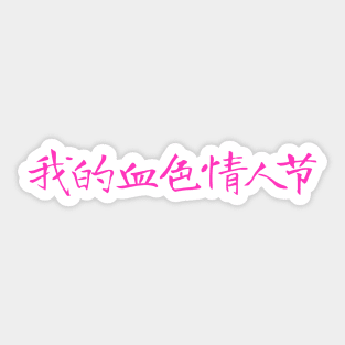 My Bloody Valentine in Chinese Sticker
